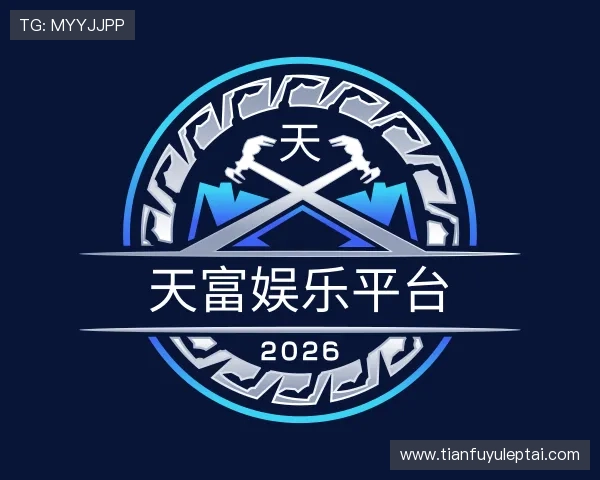 认识天富娱乐平台